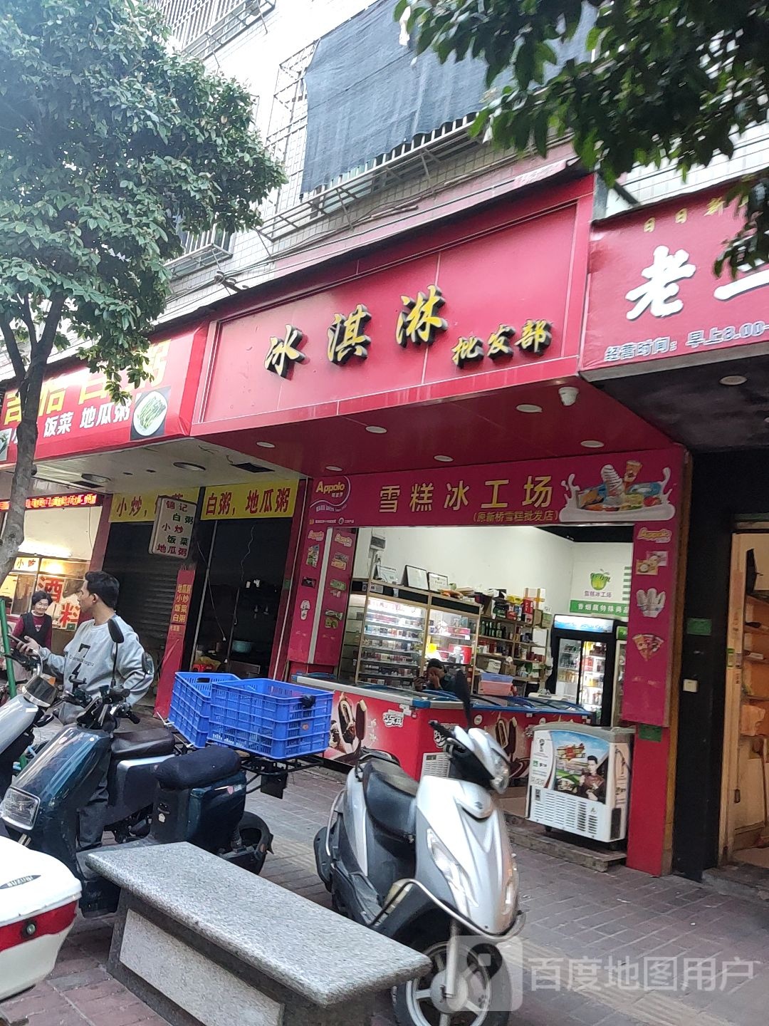 原新桥冰淇淋店