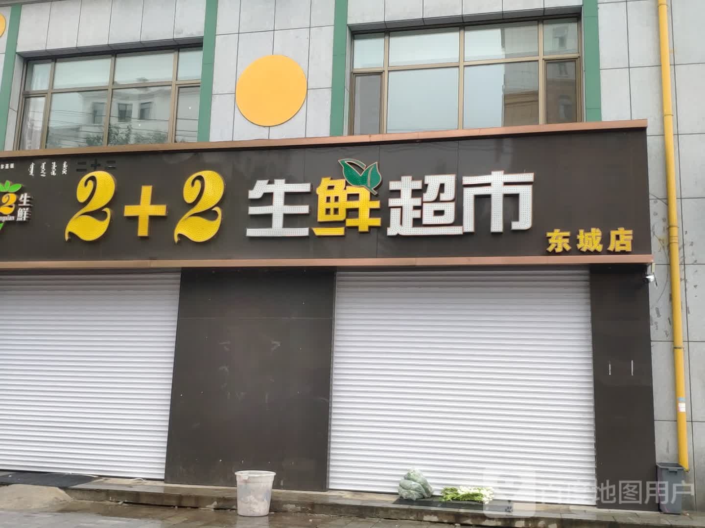 2+2生鲜超市