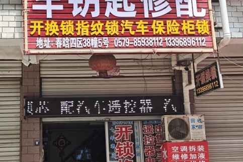 树娄车钥匙修配开锁换锁