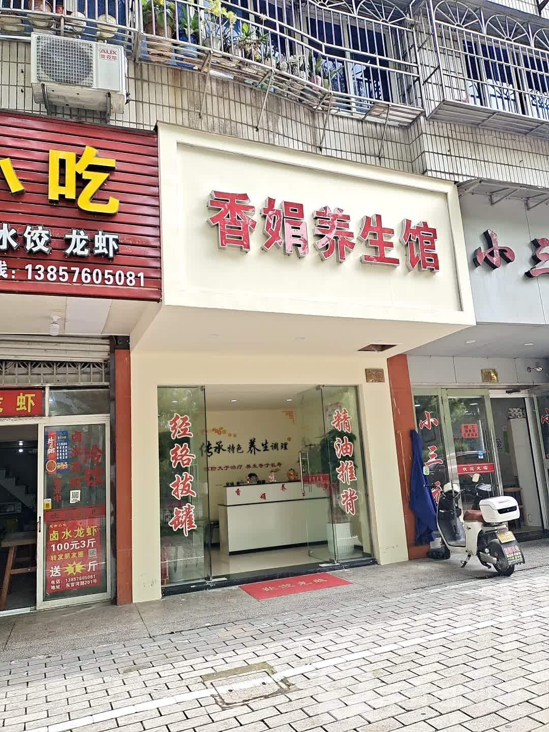 香娟养餬生馆