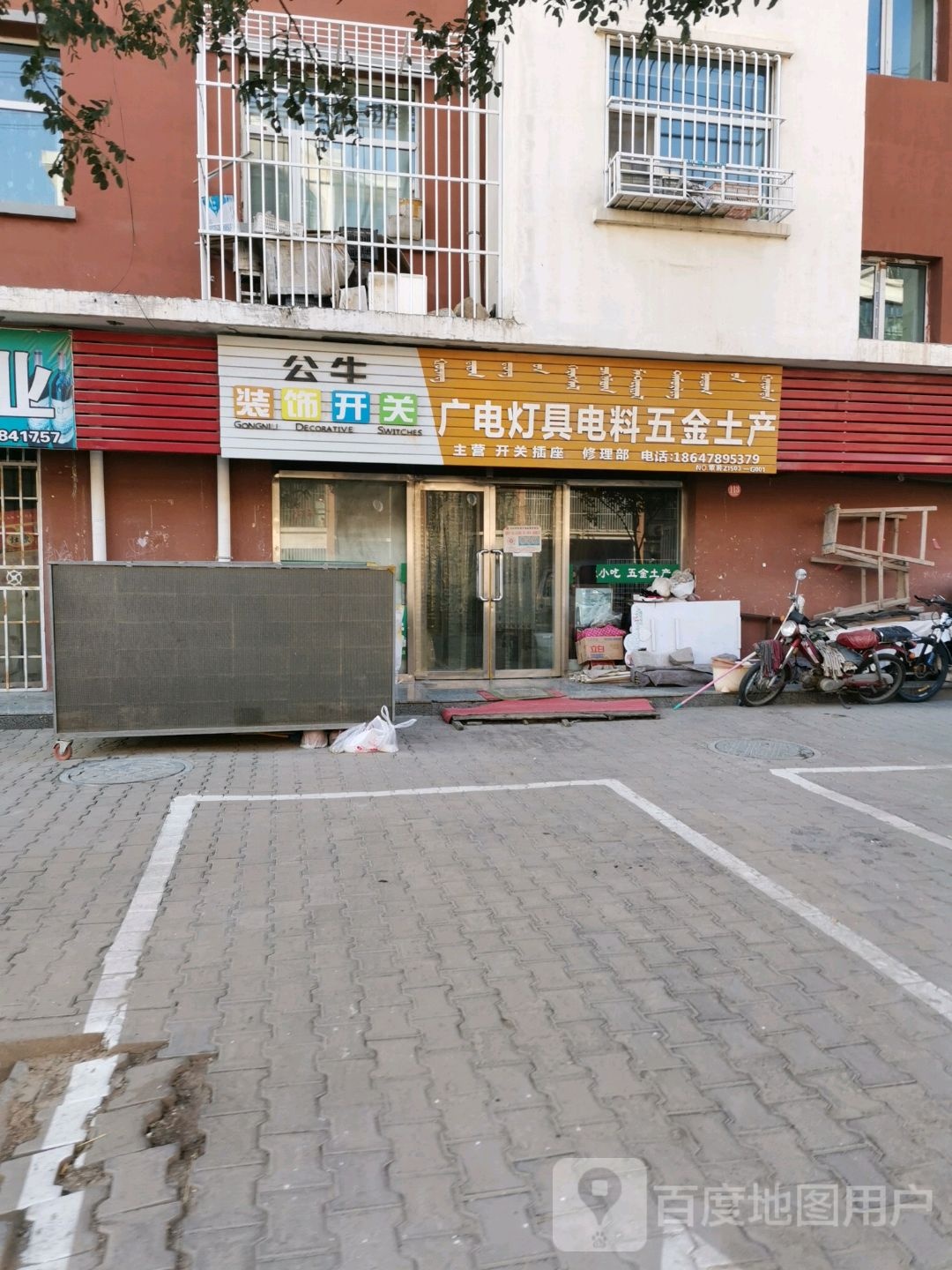 广电灯具电料五金土产(西雅苑住宅小区店)