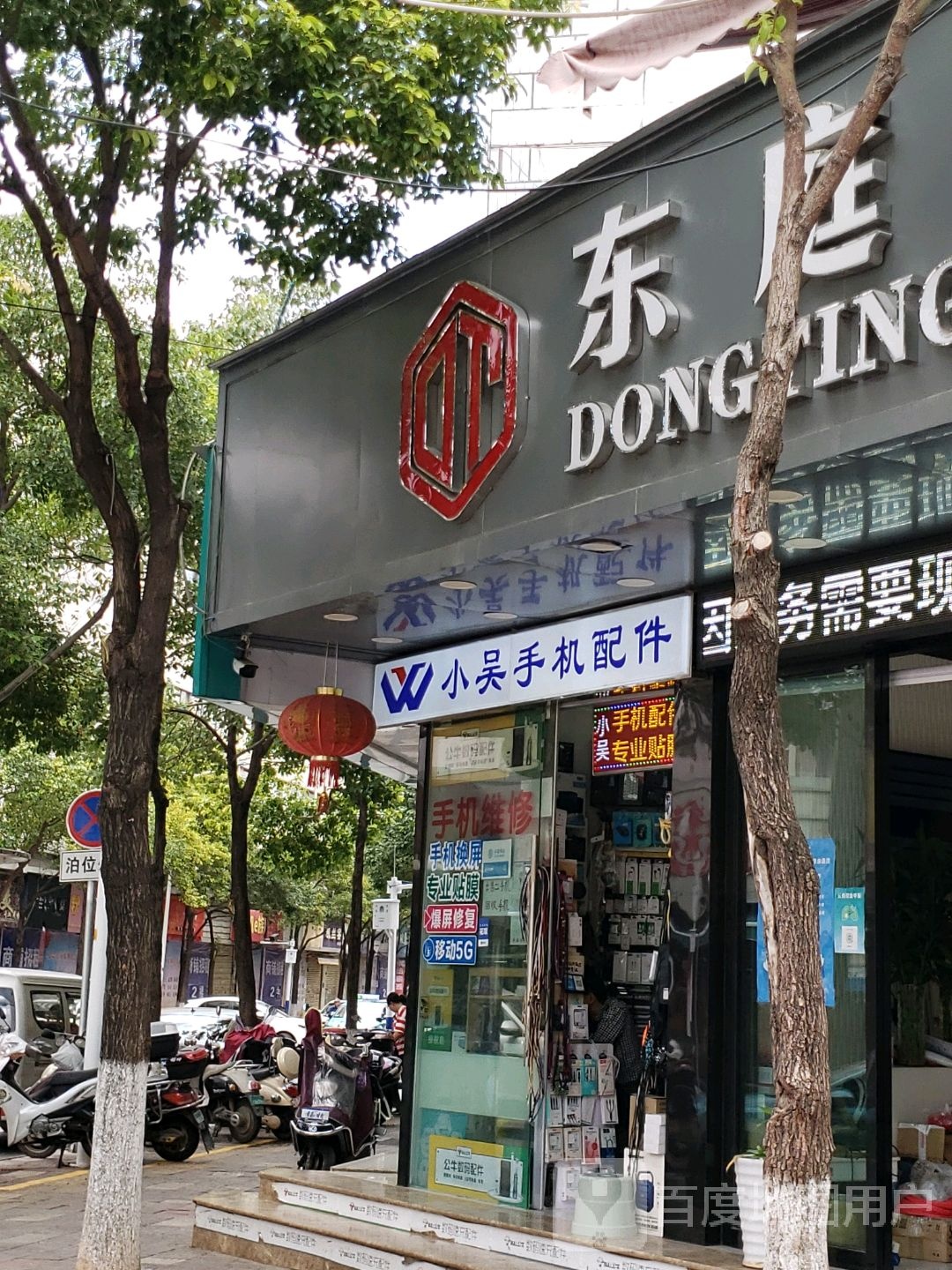 小吴手机配件