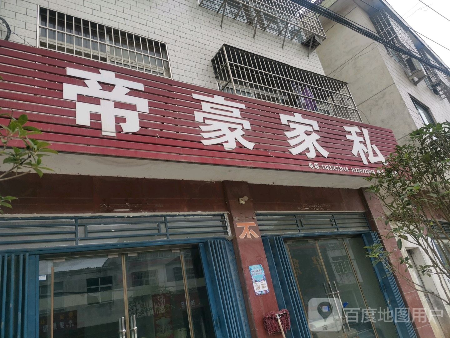 新县陈店乡帝豪家私(X022店)