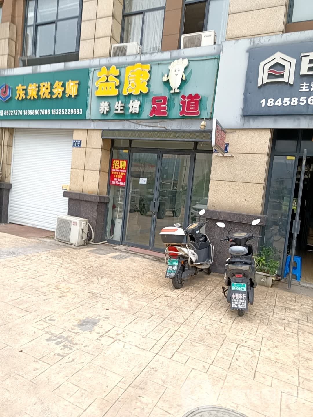 益康足dao(平水大道店)