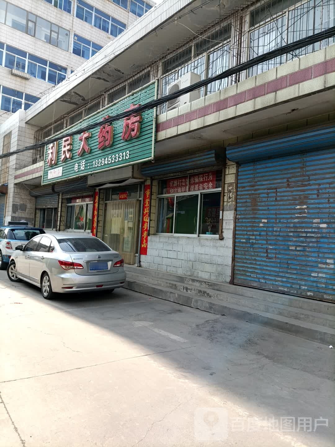 利民药药房(东营盘二巷店)