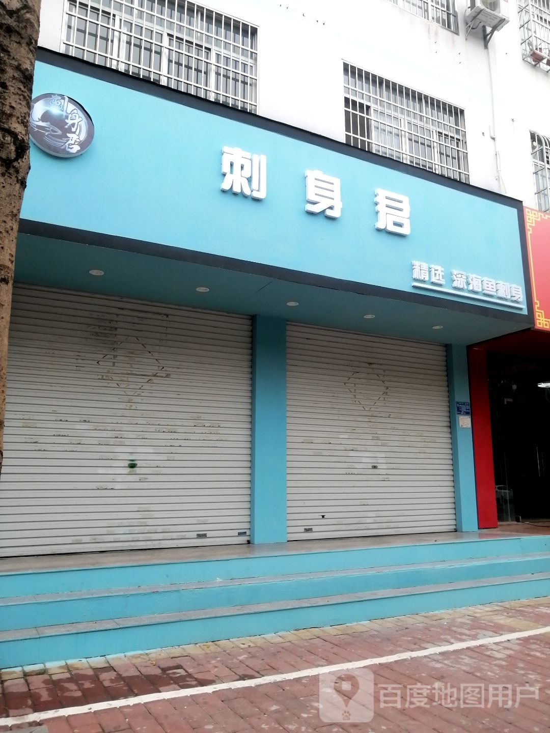 刺身君