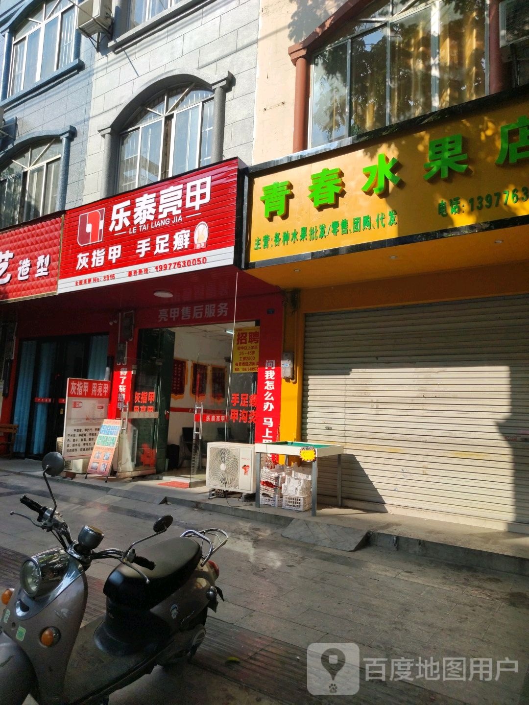 乐乐亮甲(人民路店)