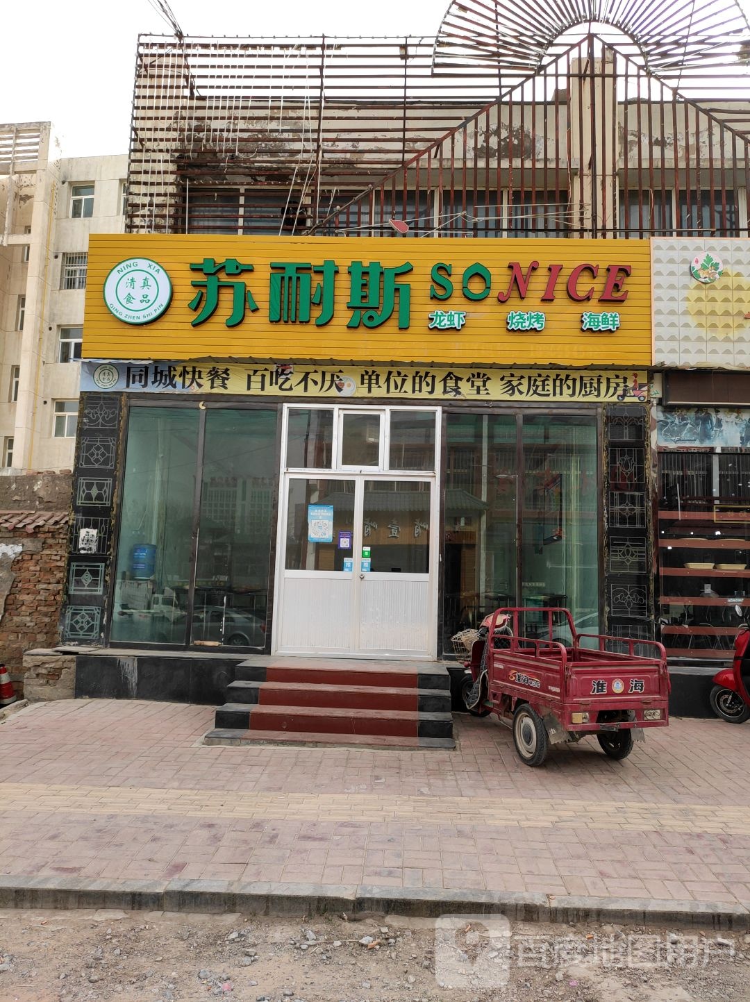 苏耐斯·清真烧烤·小龙虾(固原店)