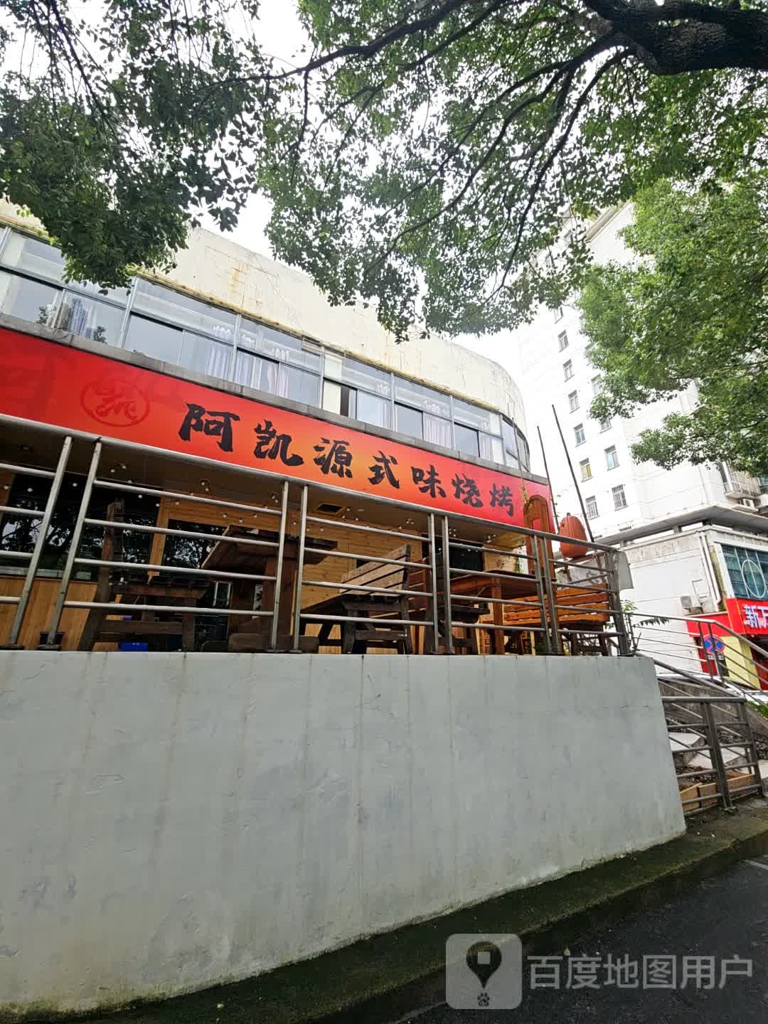 阿凯源式味烧烤