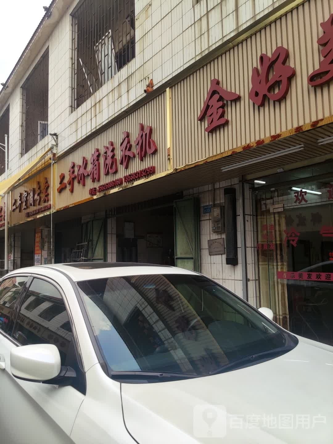 二手冰箱洗衣机
