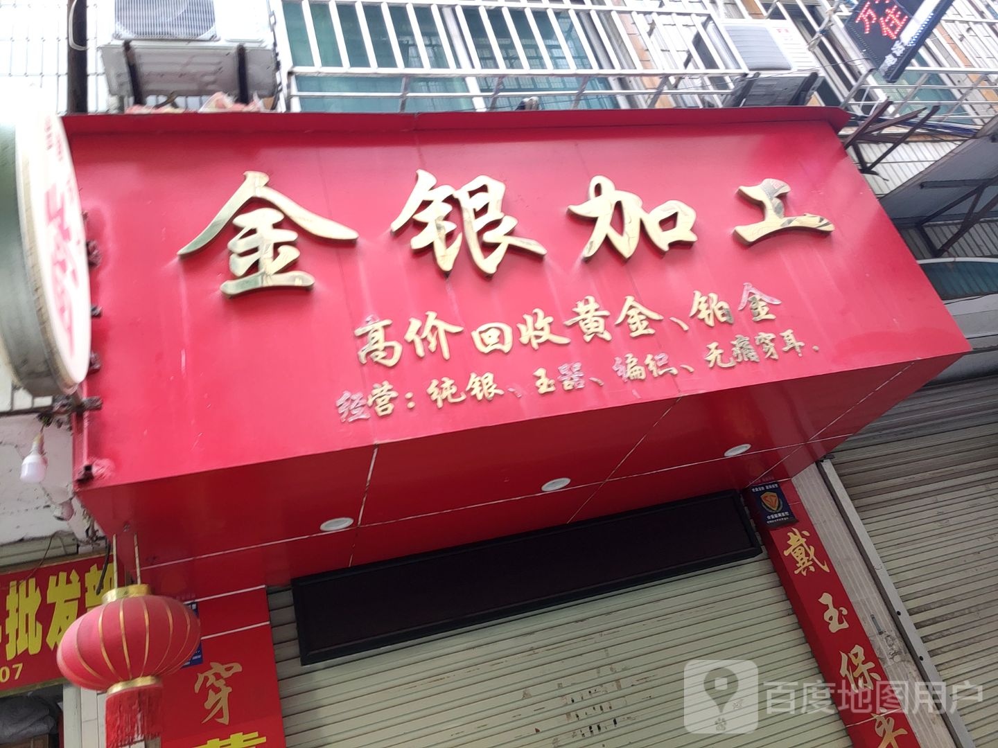 金银回收