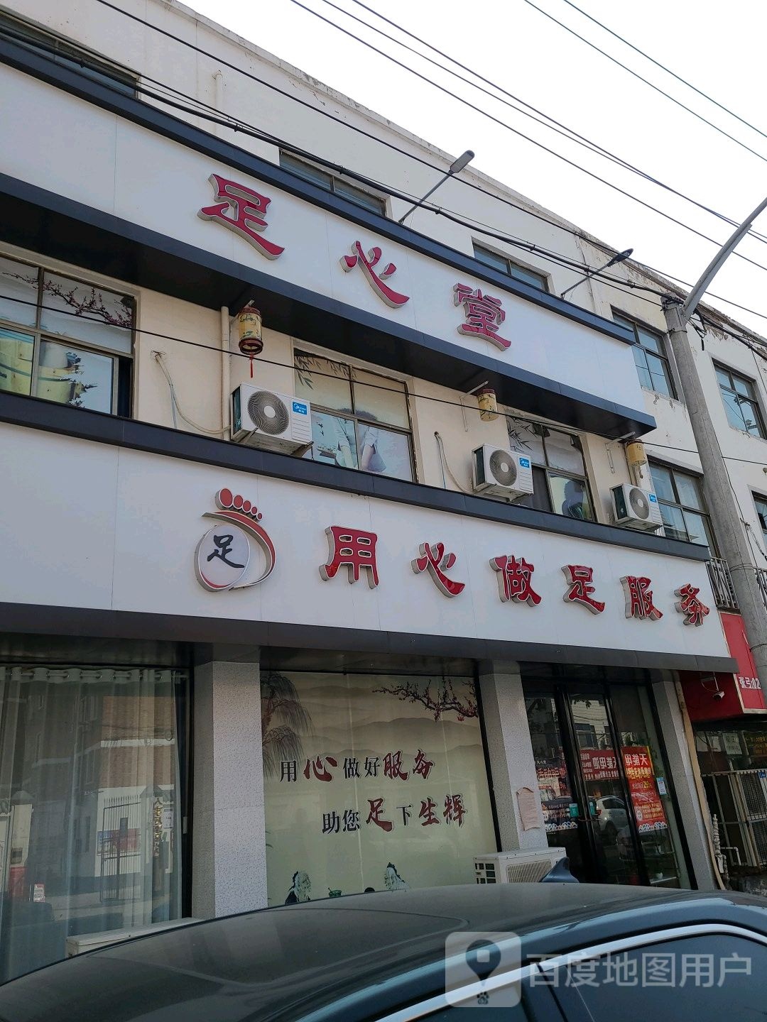 足新堂