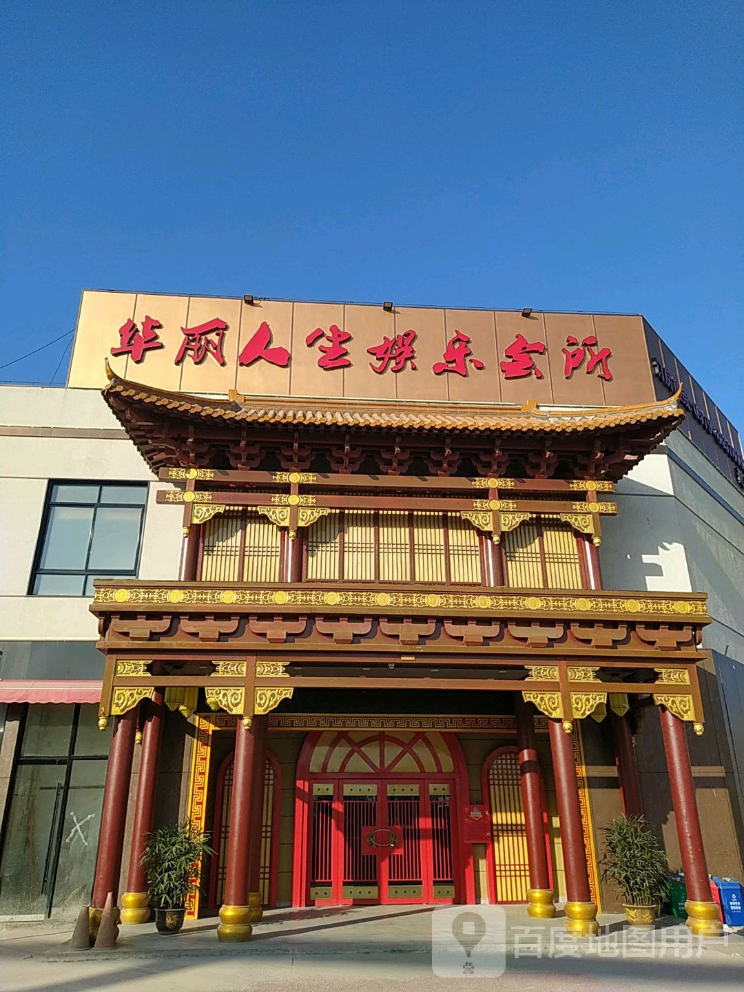 华丽人生娱乐会所(二店)