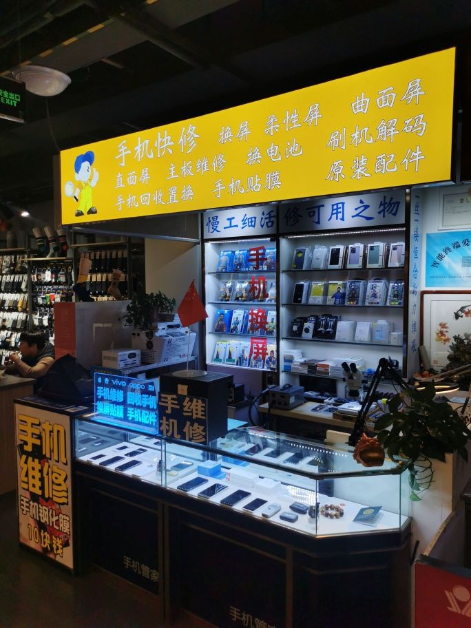 东城逸家富群超市良知手机快修