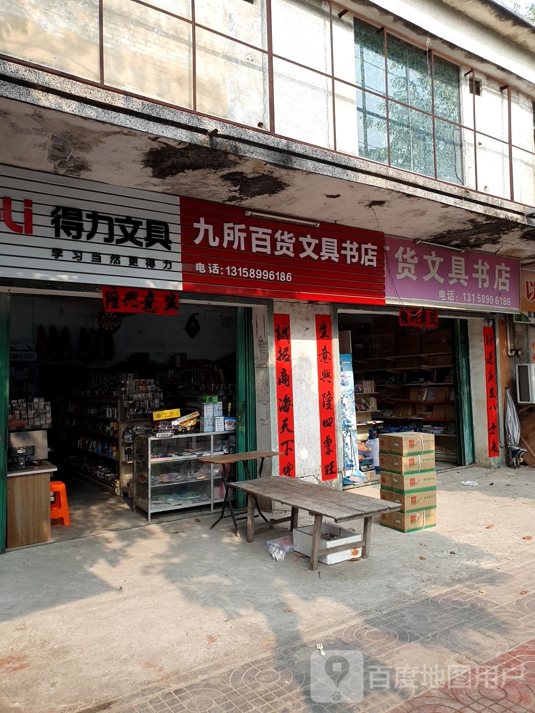九所百货书店