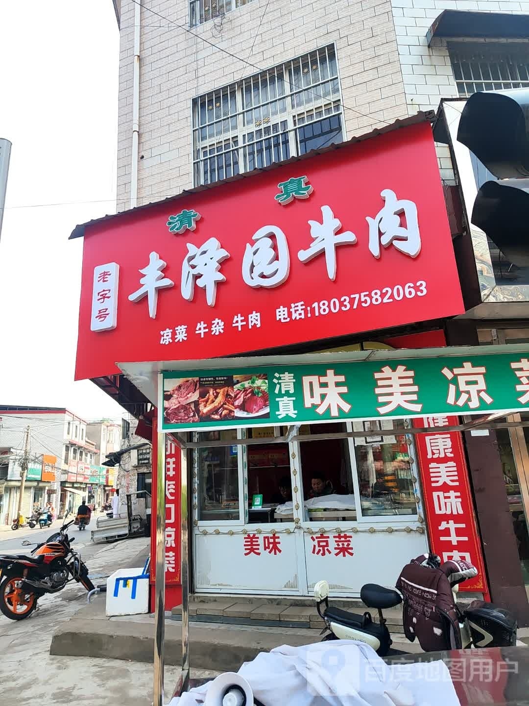 清真丰泽园牛肉