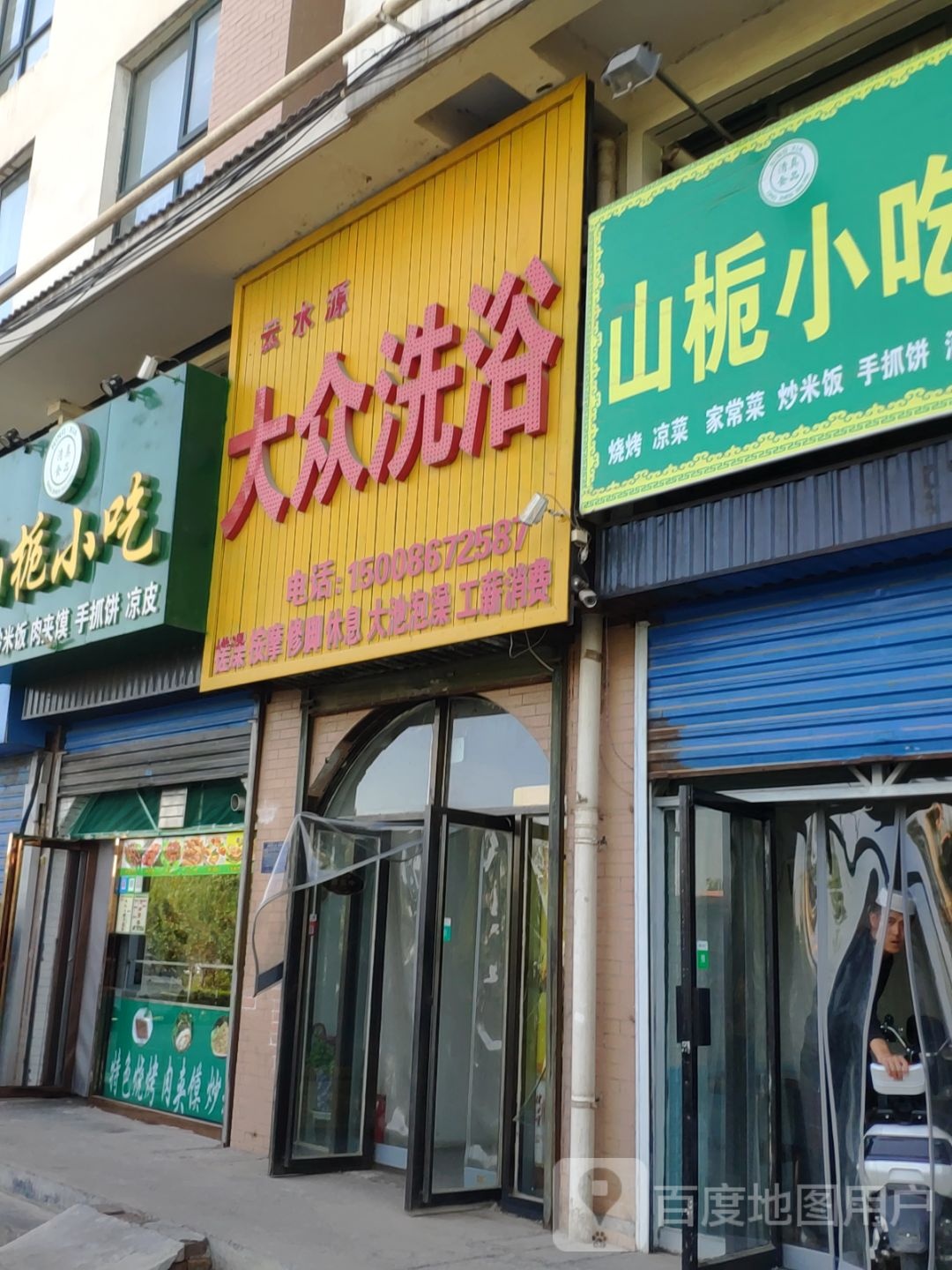 云水源大众洗浴