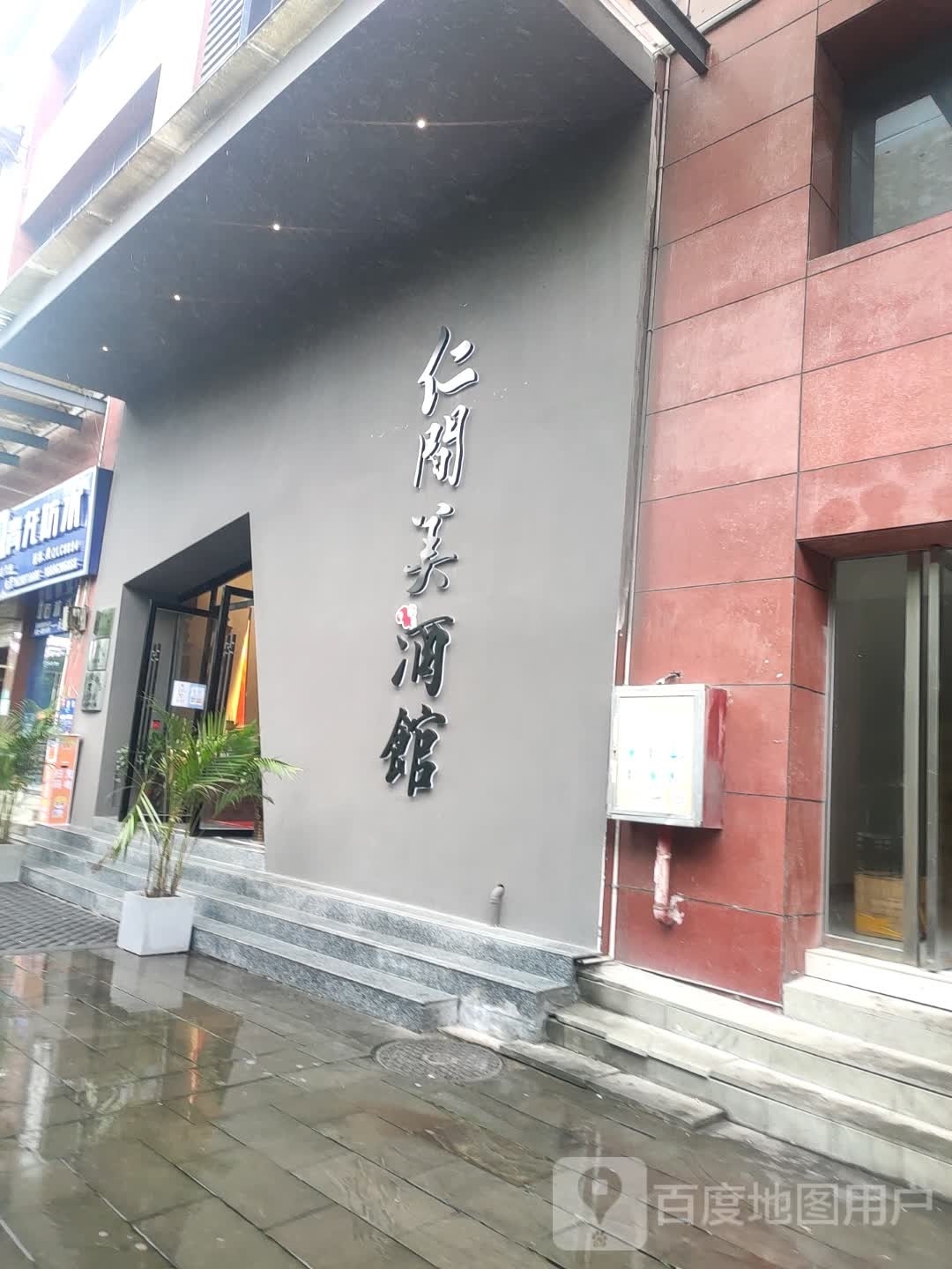仁间美酒馆