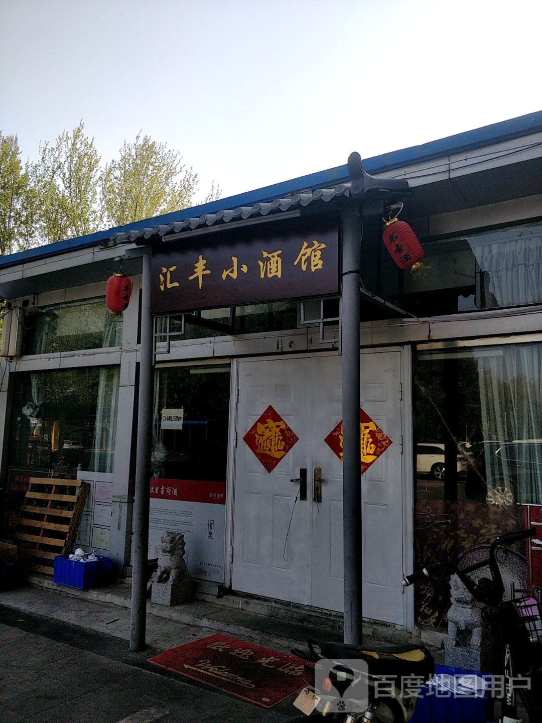 汇丰小酒馆(解放路店)