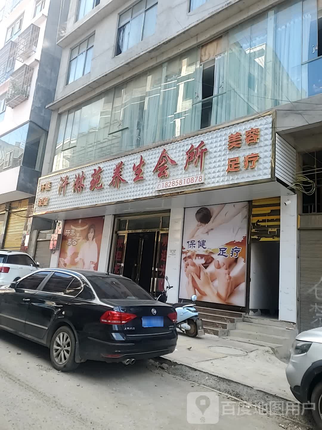 汗淋苑养生会所