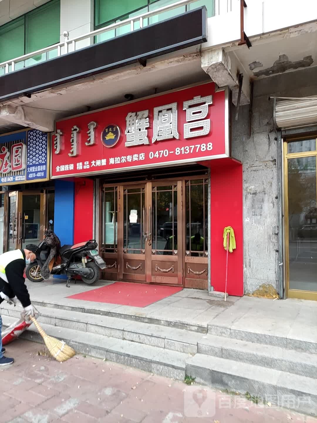 蟹凰宫(草市路店)