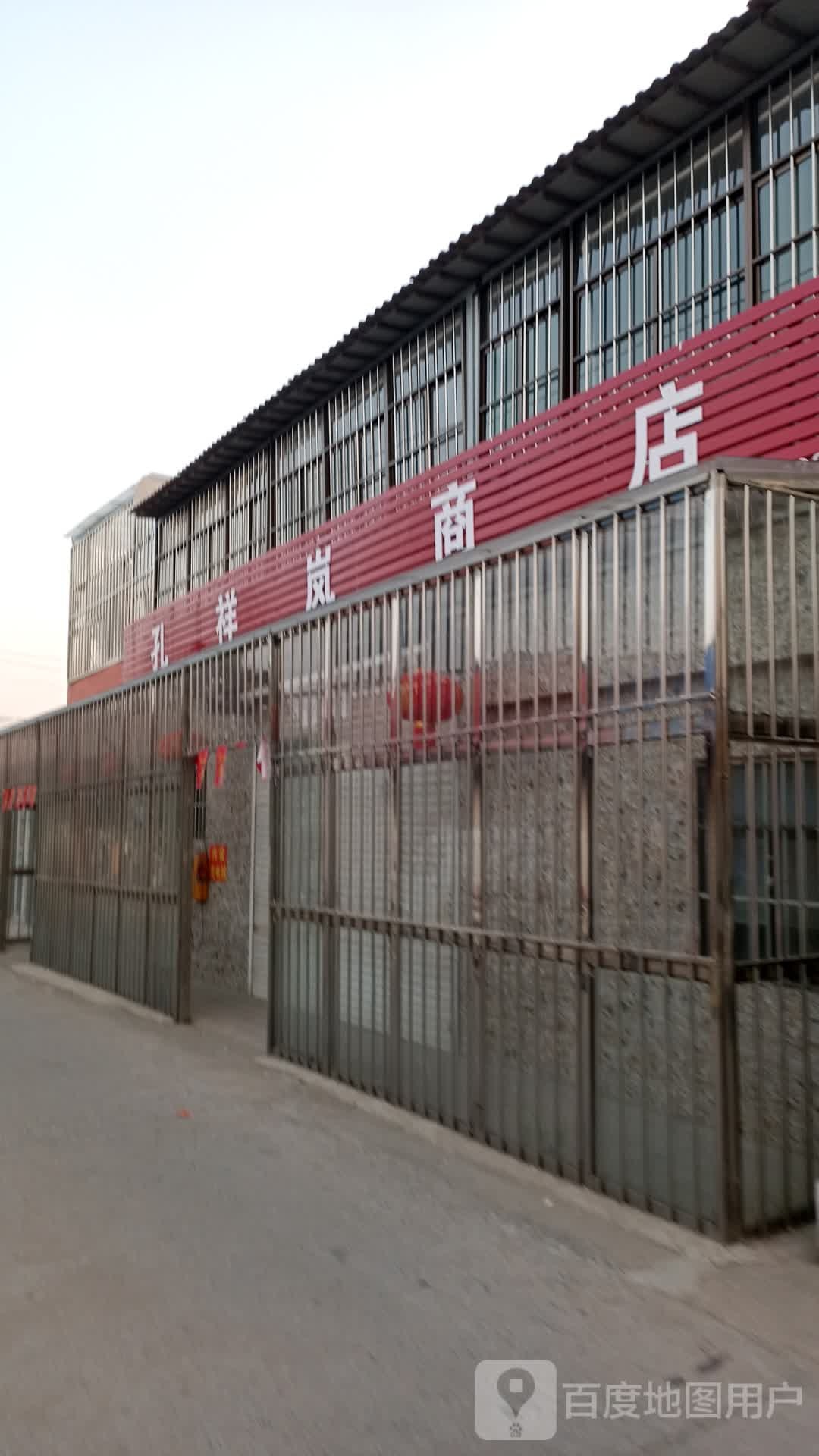 孔祥岚商店。