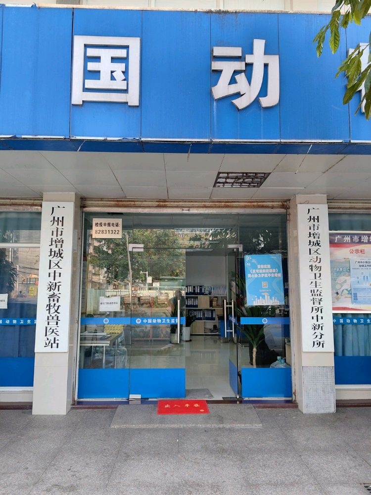 广州市增城区动物卫生监督所中新分所