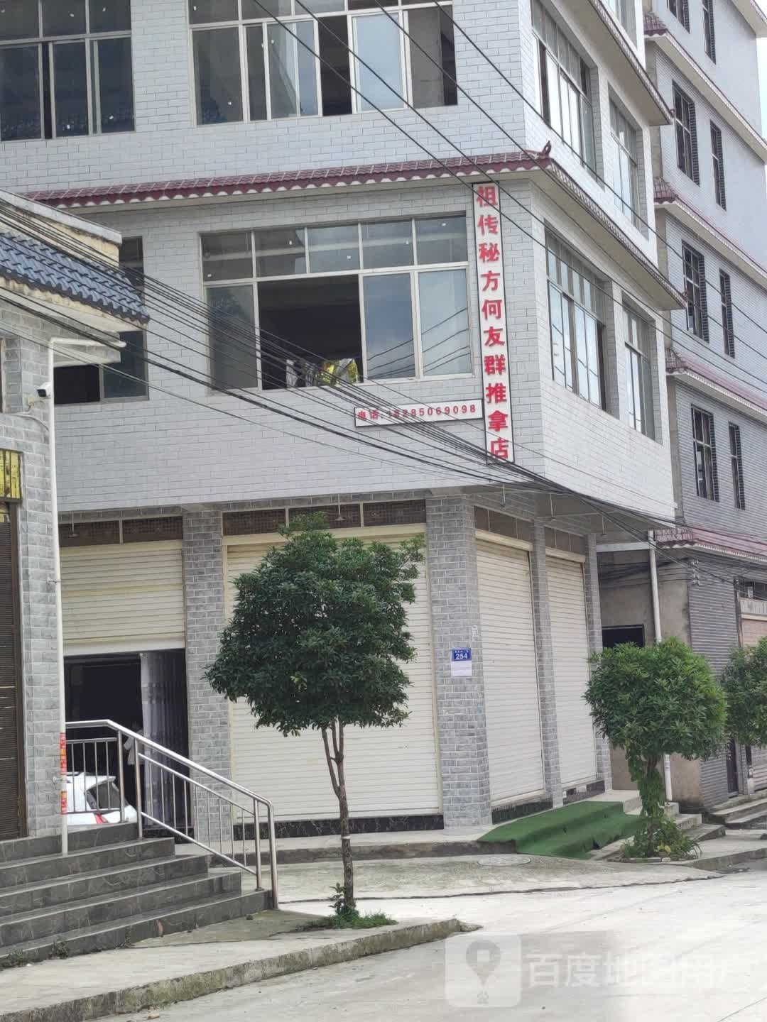 何友群推拿店