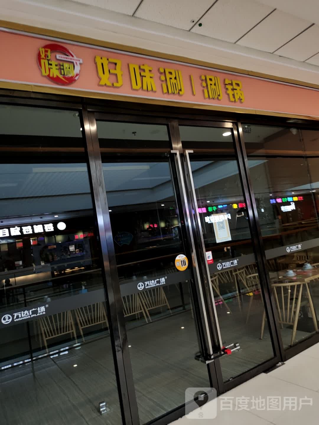 好气涮涮锅(万达广场石嘴山店)