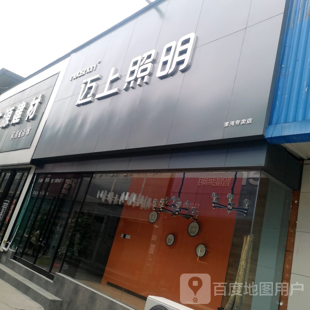 迈上照明漯河专卖店