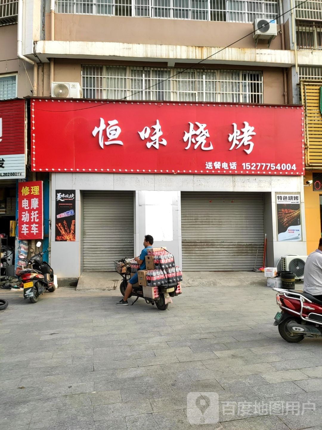 恒味烧烤