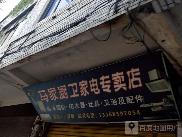 马家厨卫家具专卖店