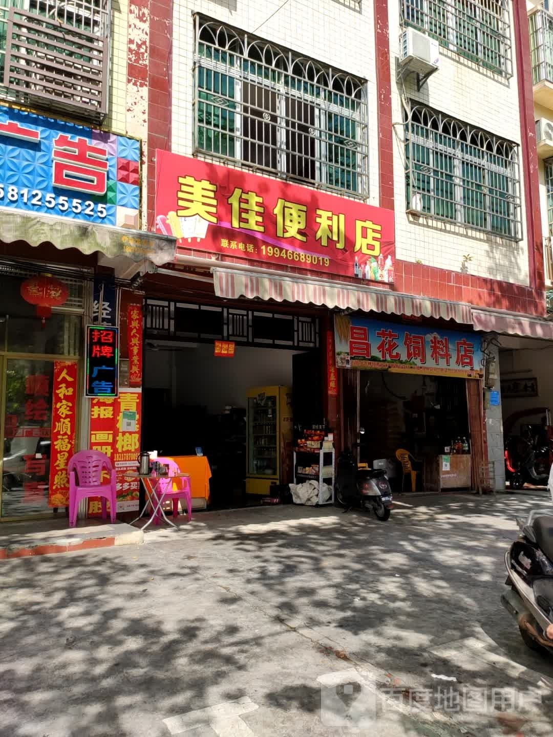 美佳便利店(昌盛二路店)
