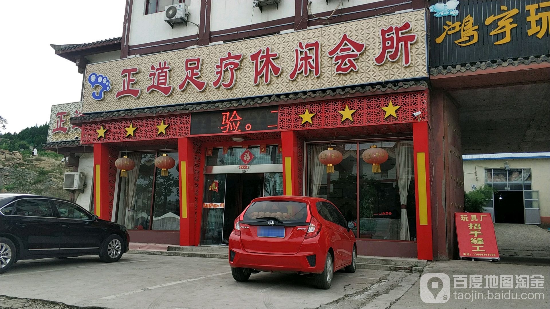 正道足疗休闲会所