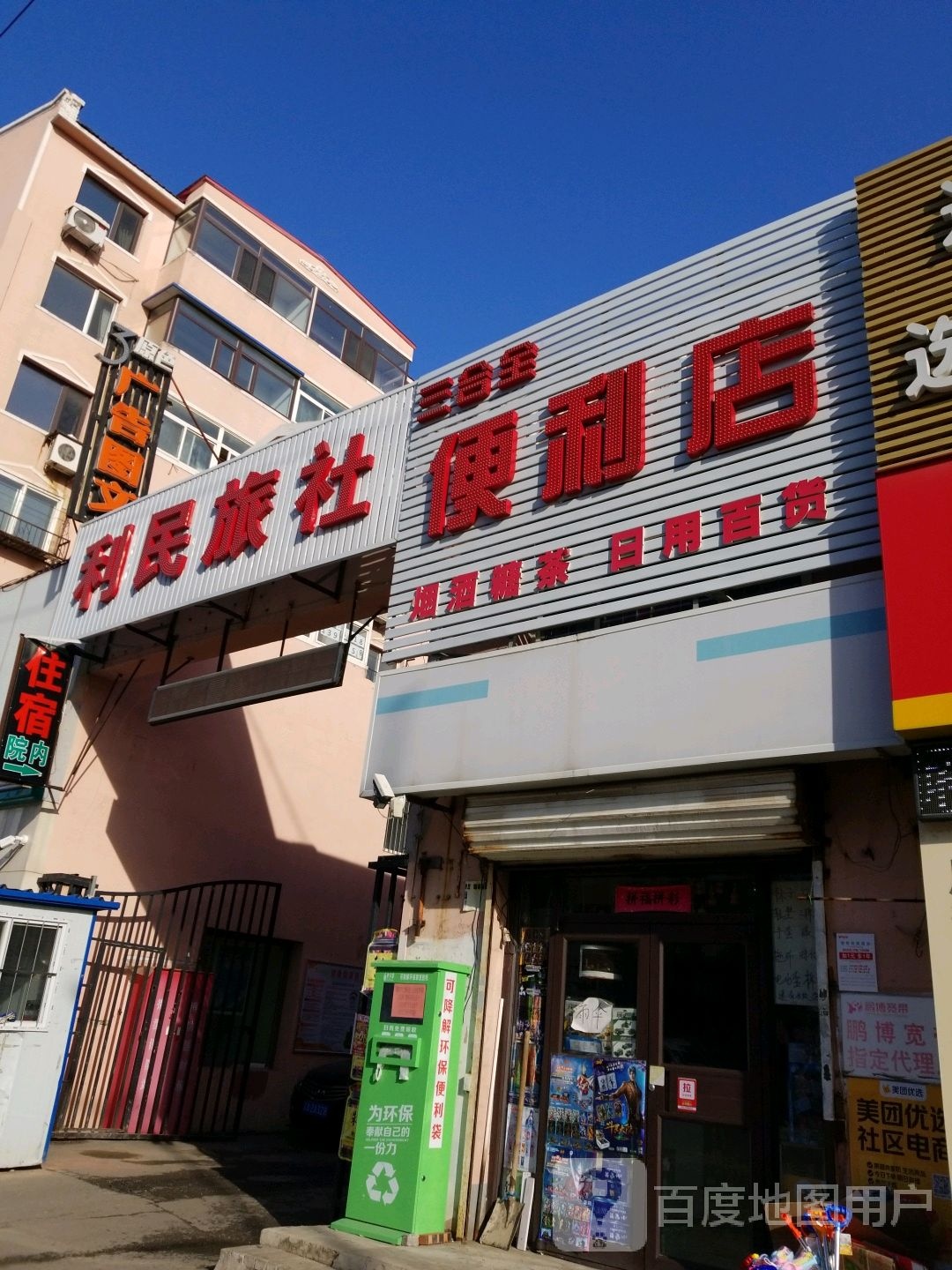 三合全便利店