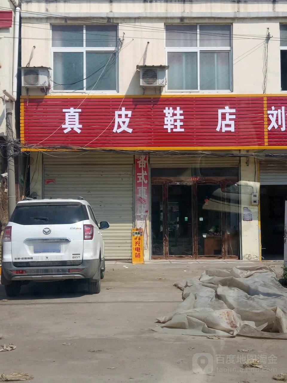 上蔡县和店镇真皮鞋店