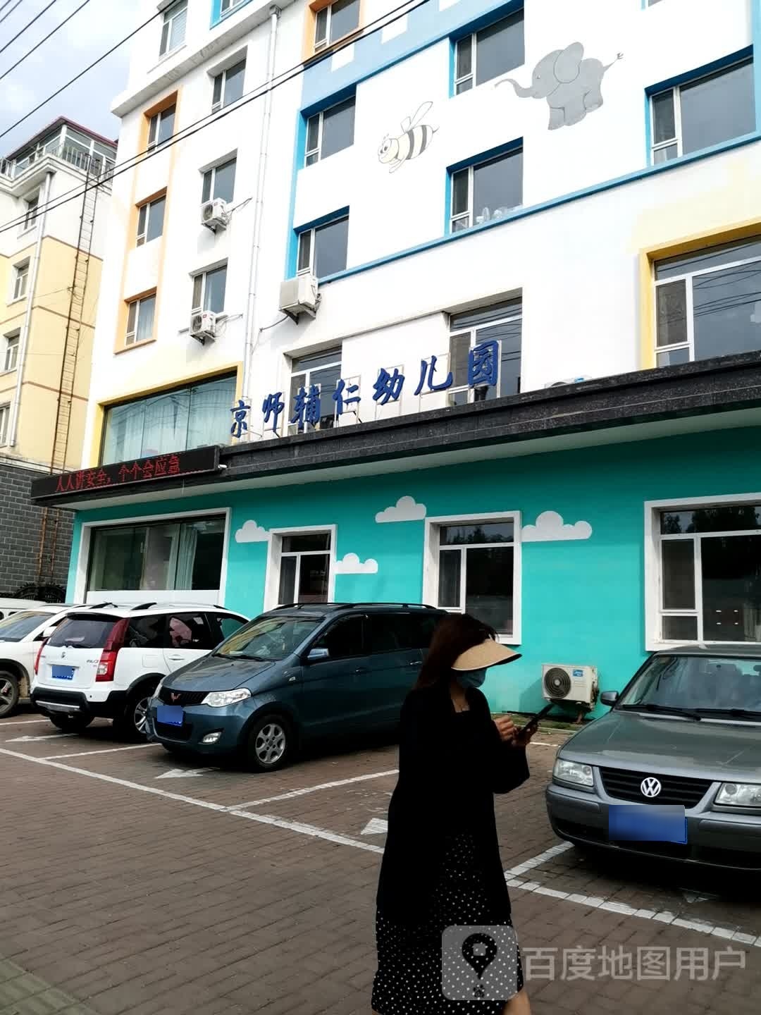 京师辅仁幼儿园