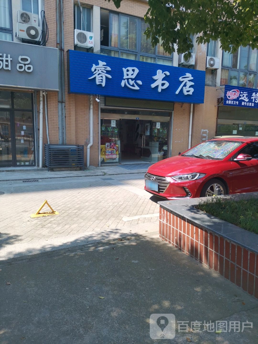睿思书店
