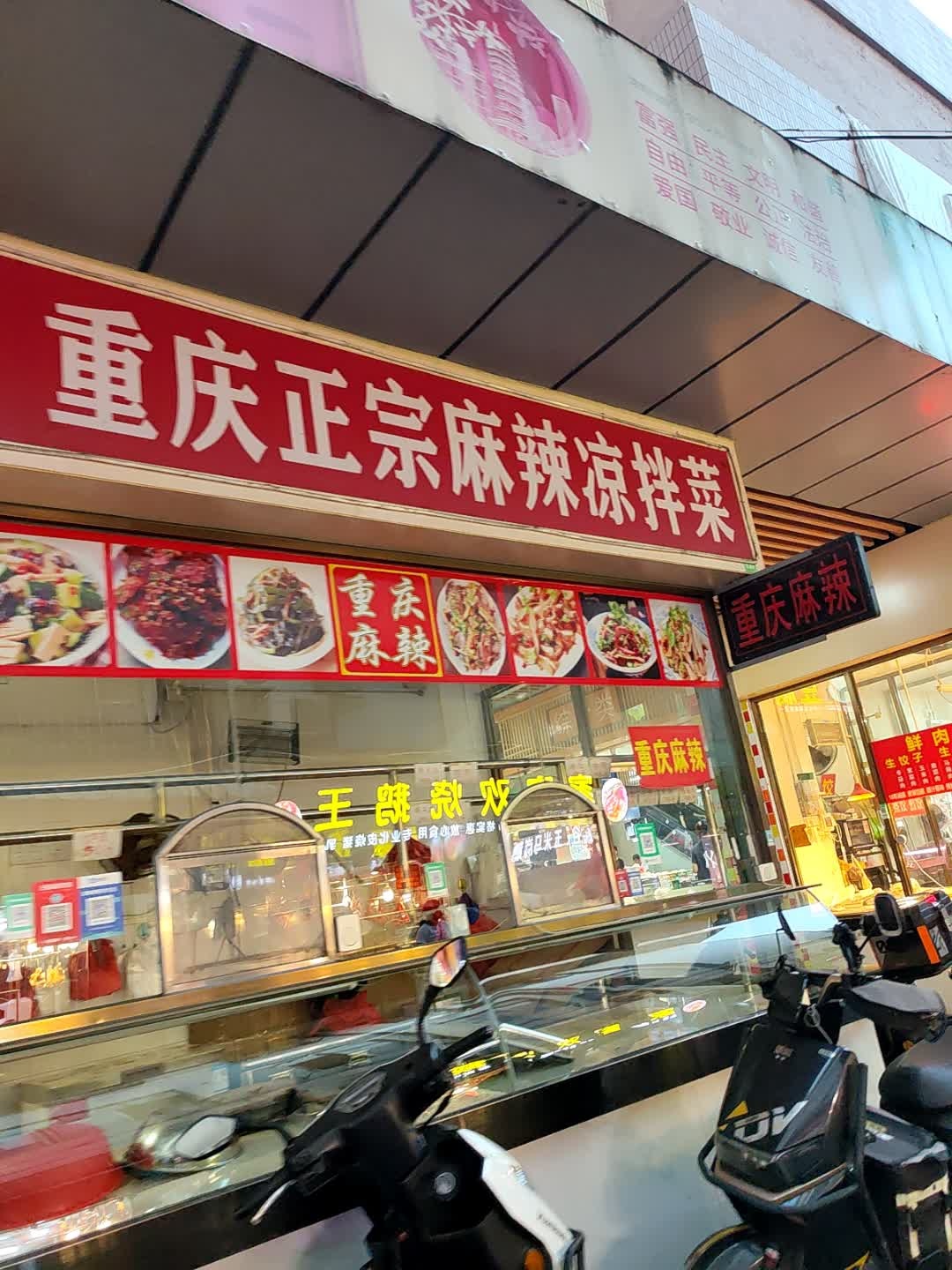 重庆正宗麻辣凉拌菜