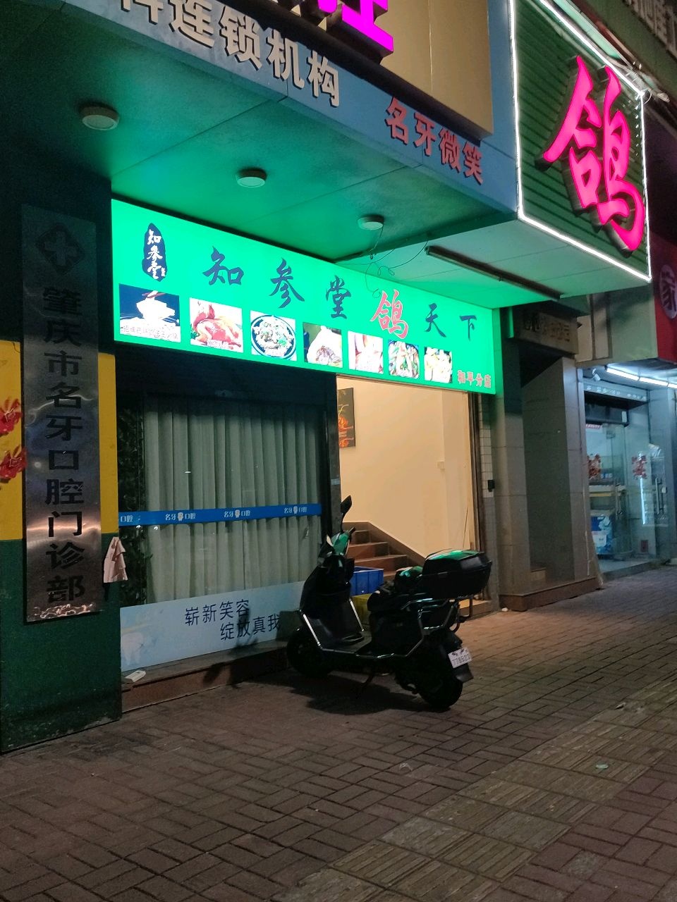 肇庆市名牙口腔门诊部(和平店)