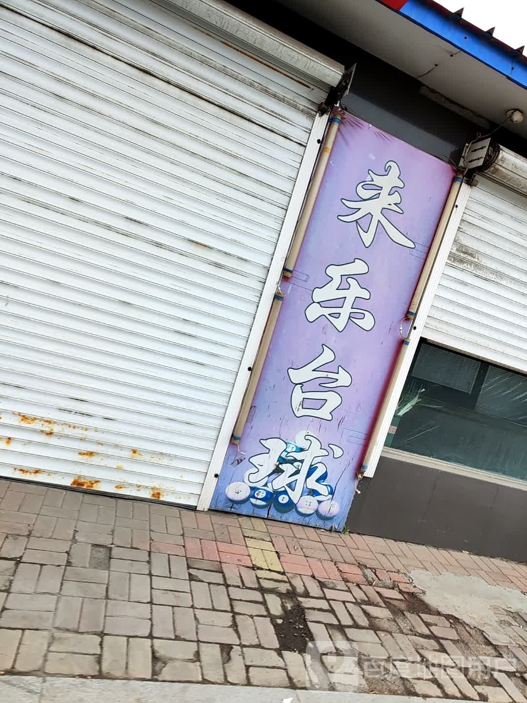 来乐台球