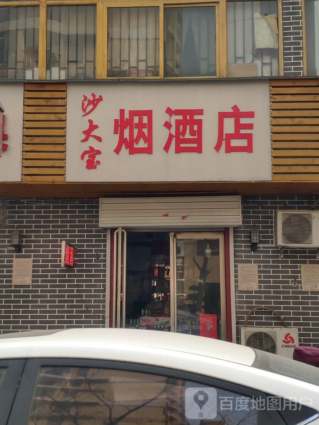 沙大宝烟酒店