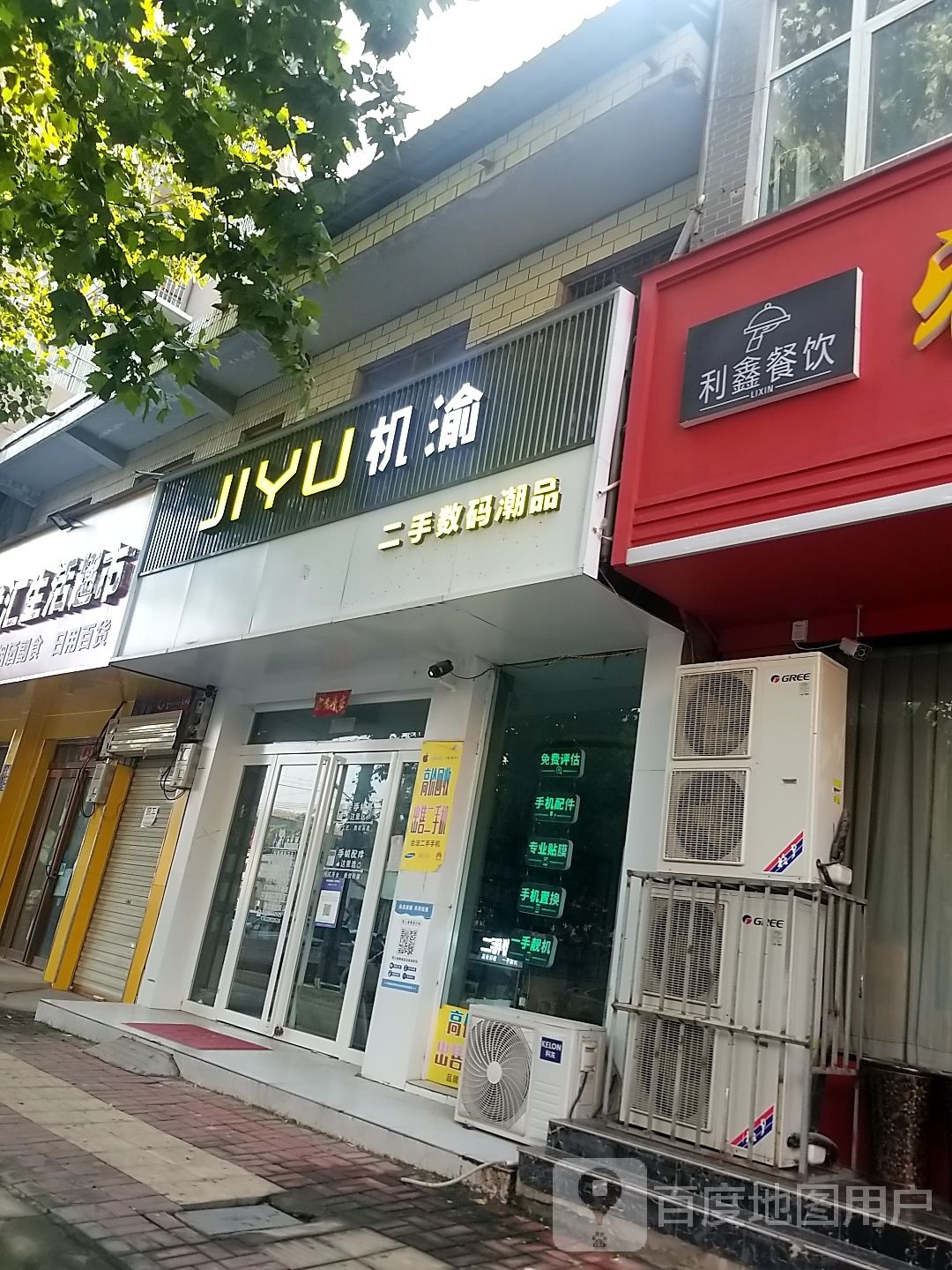 郸城县JIYU机渝二手数码潮品