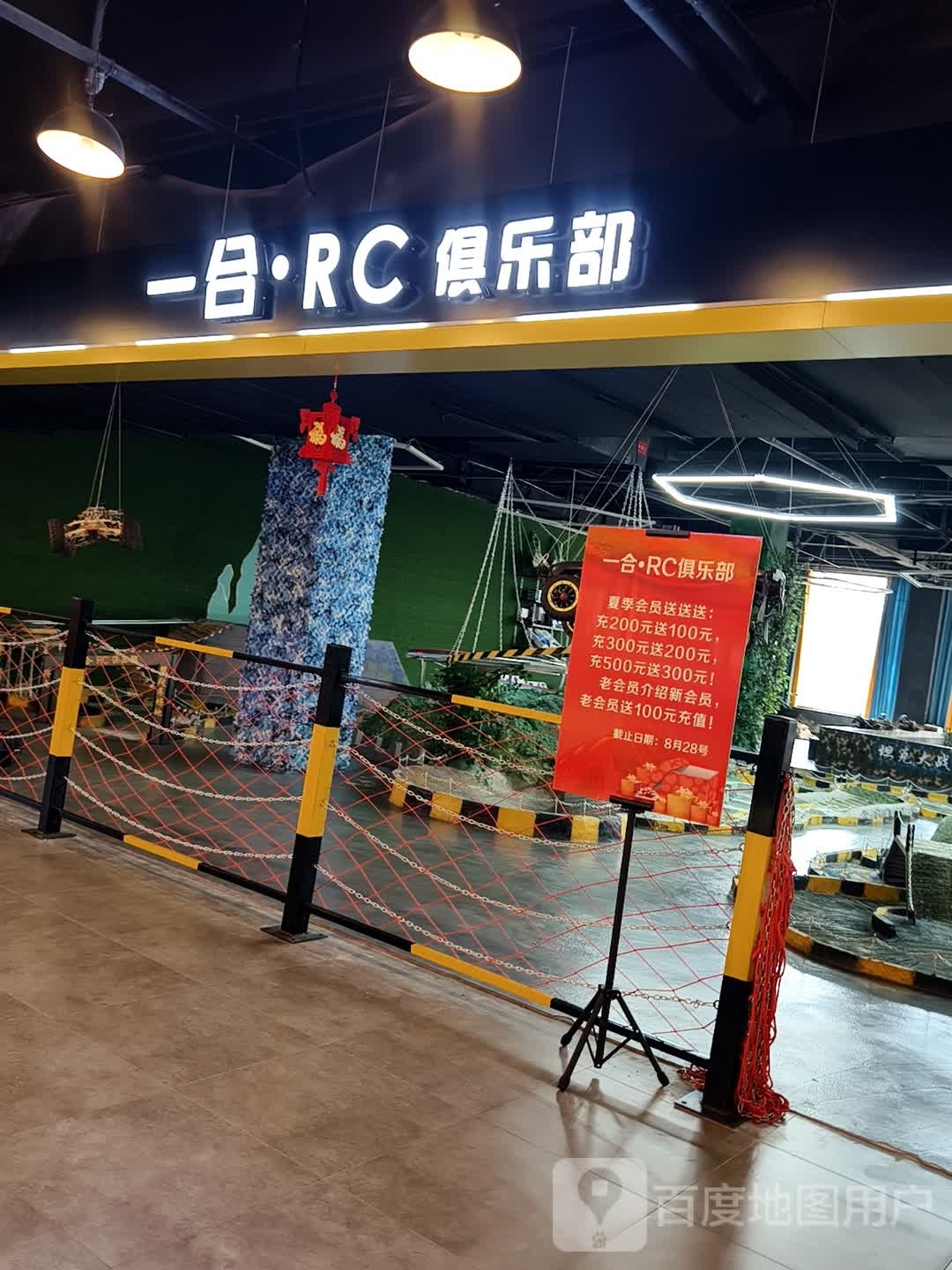 一合·RC俱乐部(天百购物中心库尔勒店)