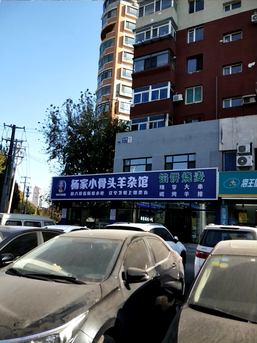 杨家小骨头羊杂馆