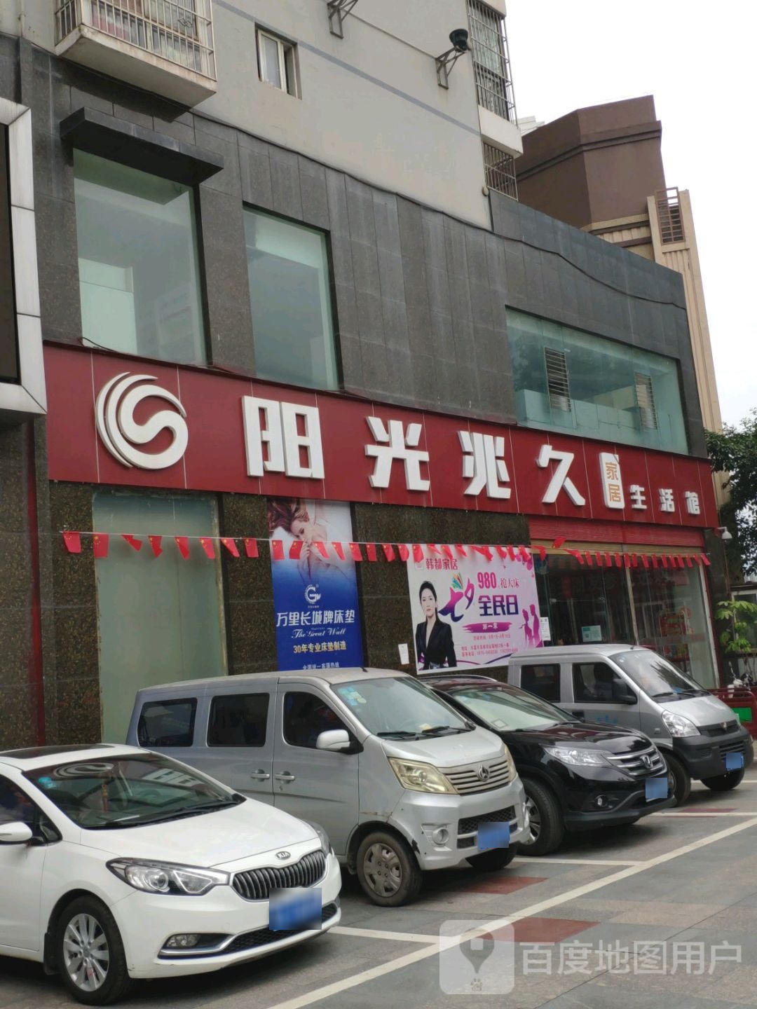 水富阳光兆久家居(重庆路店)