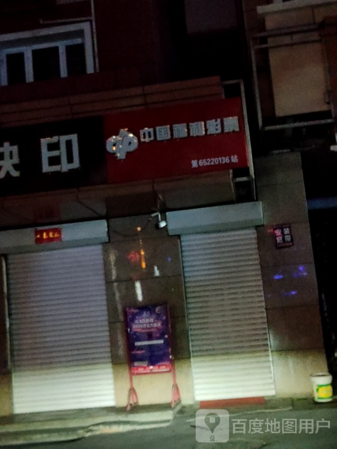 中国福利彩票(建国北路店)