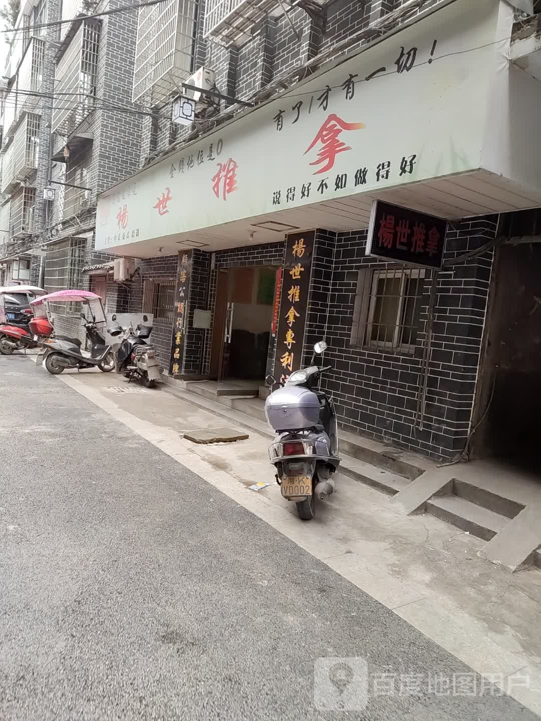 杨世推拿(民主巷)