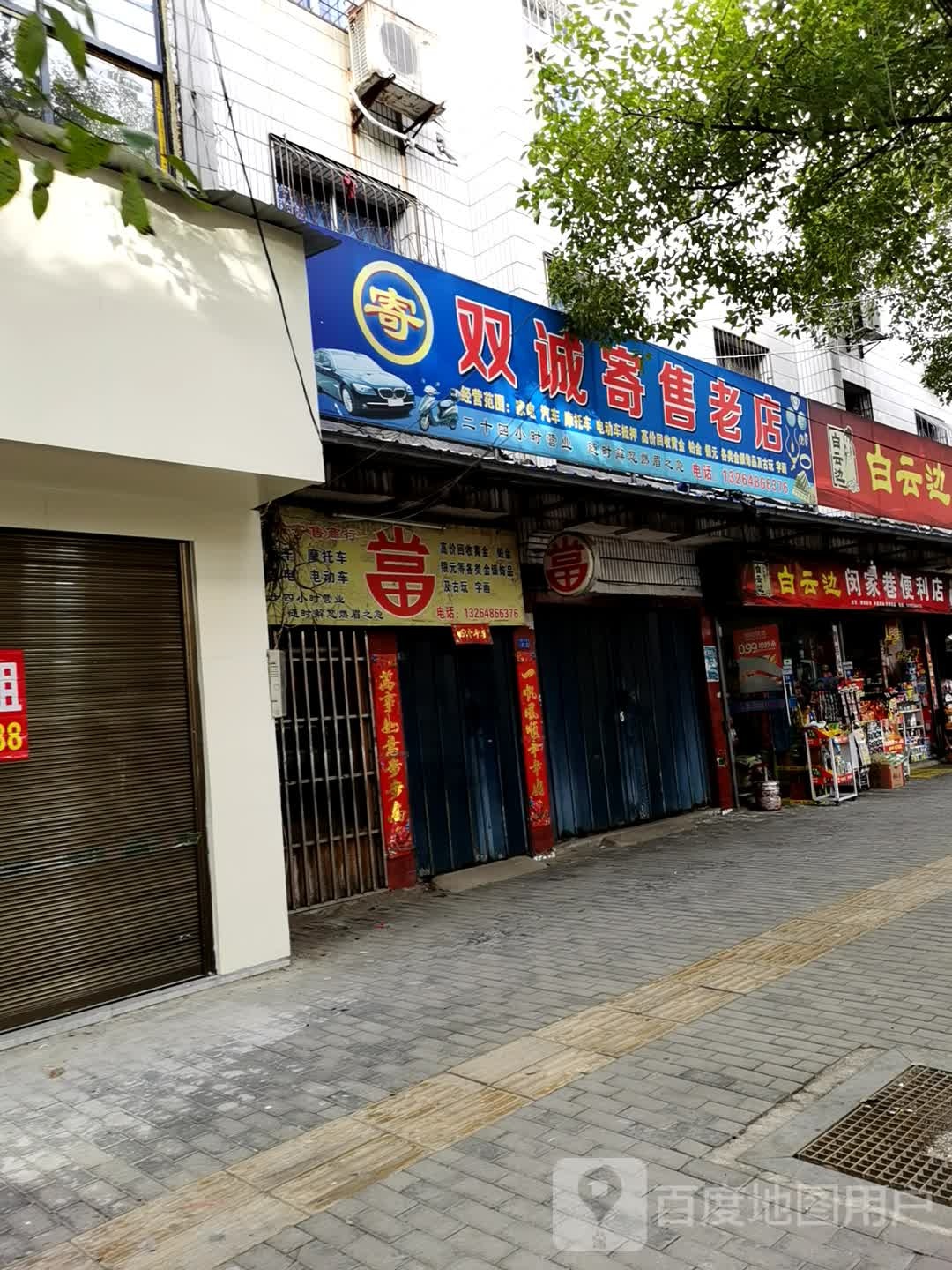 双诚寄售老店
