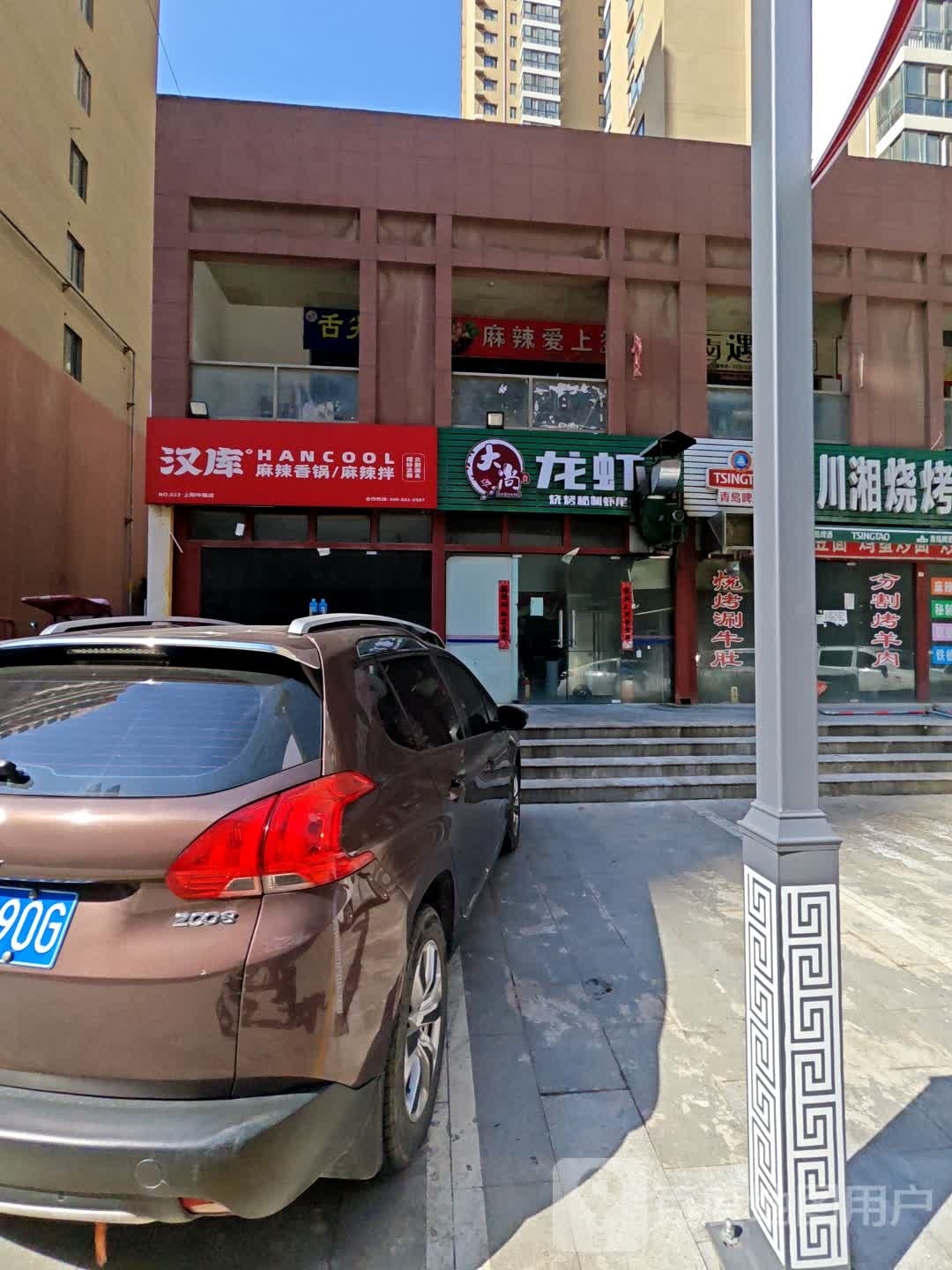 直库汉橙证麻辣香锅麻辣拌